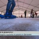 Децата от Дома в Доганово бяха зарадвани с безплатно пързаляне по лед