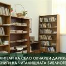Жители на село Овчарци дариха книги на читалищната библиотека
