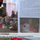 Малко средногорско село купува кувьоз за недоносени бебета