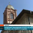 Осветиха обновения купол на българската църква „Св. Георги" в Одрин