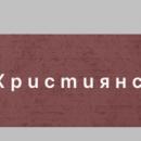 Нов православен портал в българския интернет