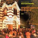 Първи национален фотоконкурс Православието в Добруджа