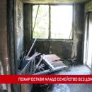 Пожар остави без дом младо семейство от пазарджишкото село Ивайло