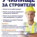 Запишете се в Училище за строители във Варна