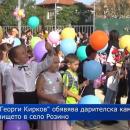 Казанлъшкото ОУ Георги Кирков обявява дарителска кампания за училището в село Розино