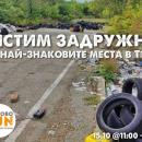 Канят доброволци на организирано почистване на автомобилния полигон във В. Търново