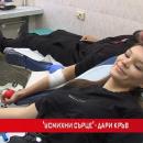 Кръводарителска кампания: Усмихни сърце - дари кръв