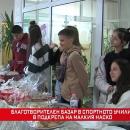Благотворителен базар в Спортното училище в Пазарджик в подкрепа на малкия Наско