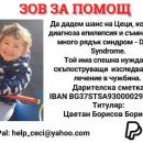 Кампания събира средства за лечението на малкия Цеци от Хасково