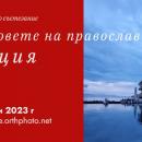 Удължават срока на фотографския конкурс Цветовете на Православието