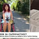 Петя моли за помощ: по-малко от 14 дни ѝ остават да събере средствата за лечението си в Русия