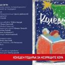 Коледен подарък от ученици от Пазарджик за незрящи хора в цяла България 
