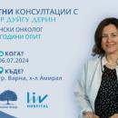 Проф. д-р Дуйгу Дерин ще консултира безплатно български онкологични пациенти през юли